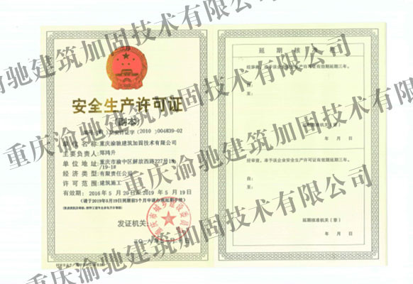 安全生產(chǎn)許可證副本